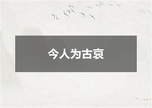 今人为古哀