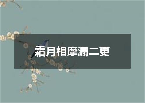 霜月相摩漏二更