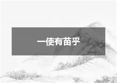 一使有苗乎