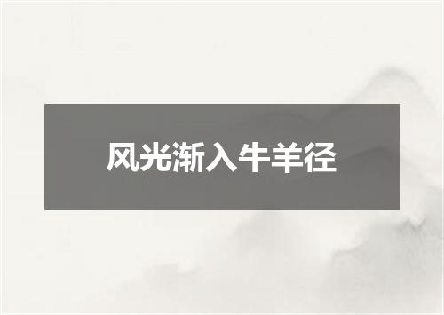 风光渐入牛羊径