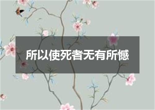 所以使死者无有所憾