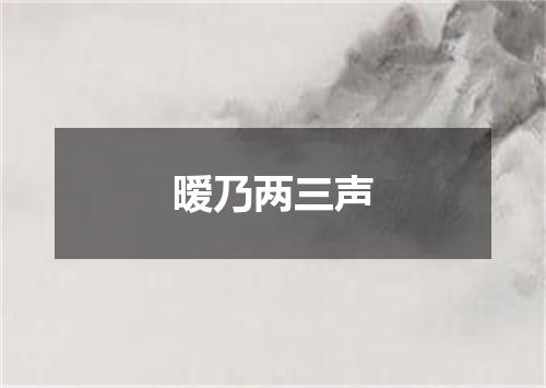 暧乃两三声
