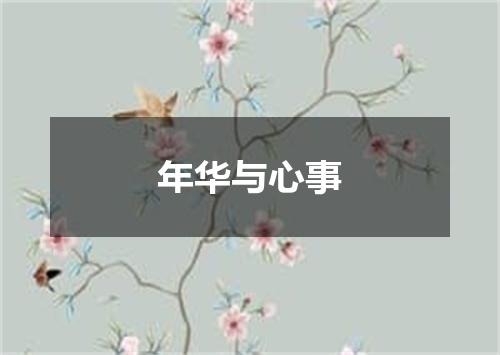 年华与心事