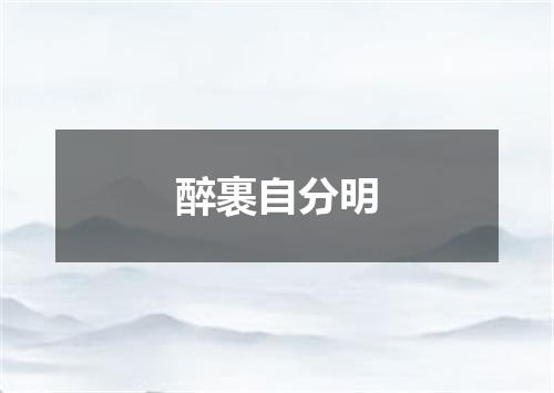 醉裹自分明
