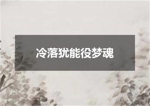 冷落犹能役梦魂