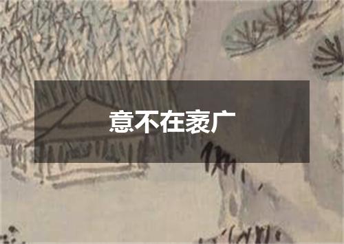 意不在袤广