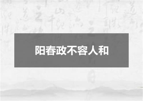 阳春政不容人和