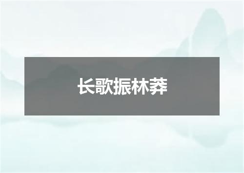 长歌振林莽