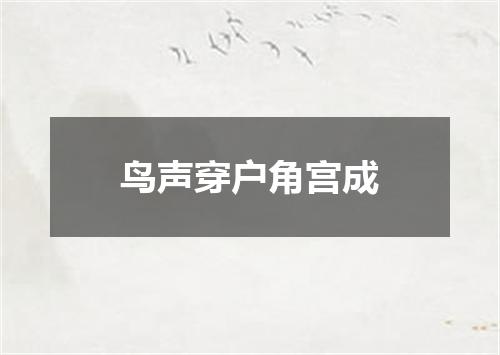 鸟声穿户角宫成