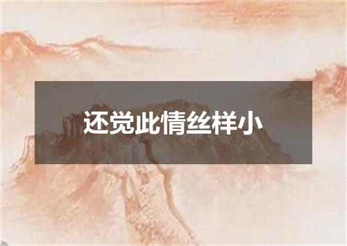 还觉此情丝样小