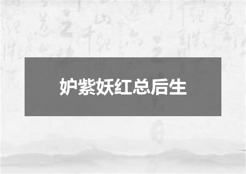 妒紫妖红总后生