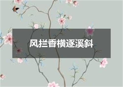 风拦香横逐溪斜
