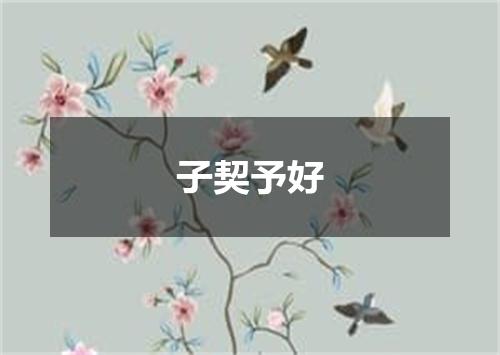 子契予好