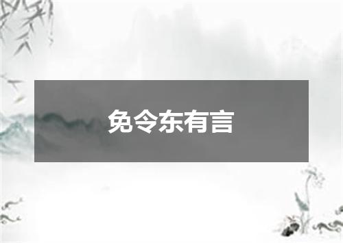 免令东有言
