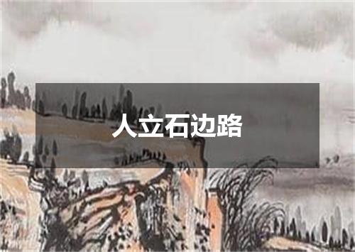 人立石边路