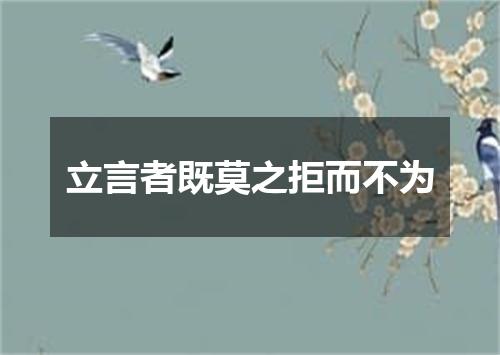 立言者既莫之拒而不为