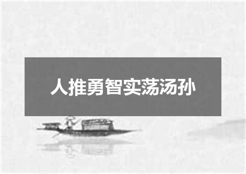 人推勇智实荡汤孙