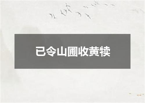 已令山圃收黄犊