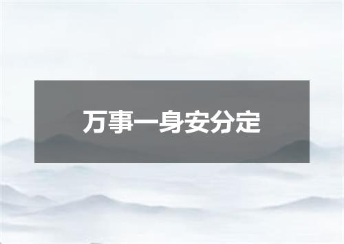 万事一身安分定