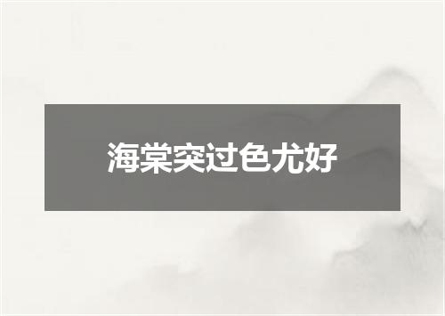 海棠突过色尤好