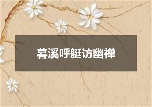 暮溪呼艇访幽禅