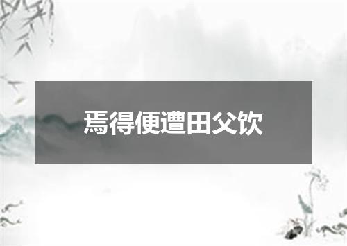 焉得便遭田父饮