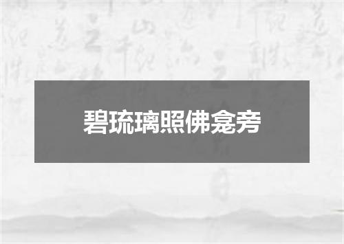 碧琉璃照佛龛旁