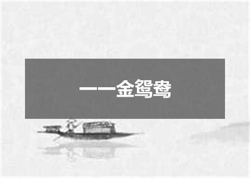 一一金鸳鸯