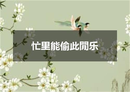 忙里能偷此閒乐