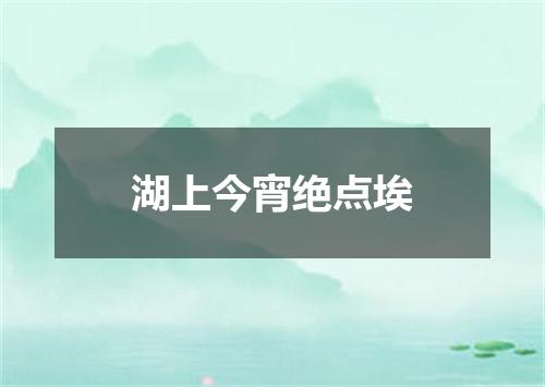 湖上今宵绝点埃