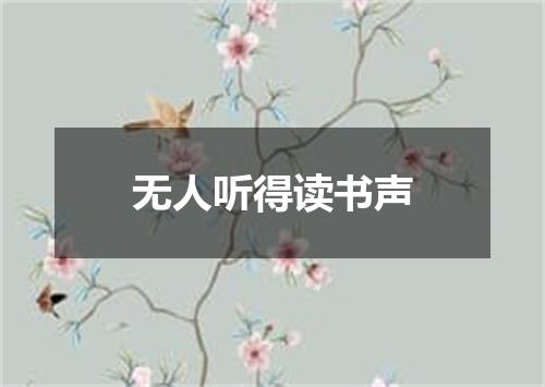 无人听得读书声