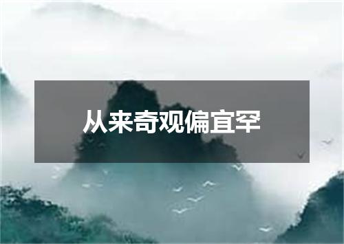 从来奇观偏宜罕