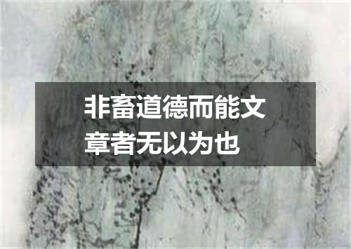 非畜道德而能文章者无以为也