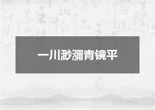 一川渺瀰青镜平