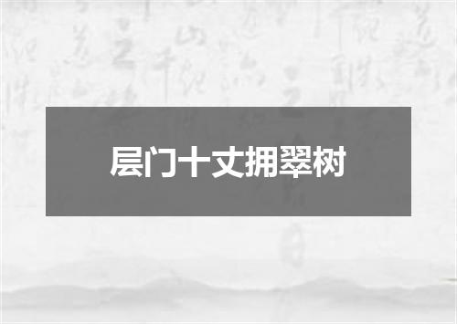 层门十丈拥翠树