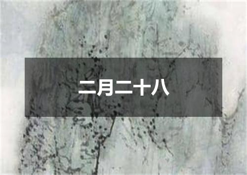 二月二十八