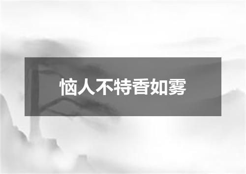 恼人不特香如雾