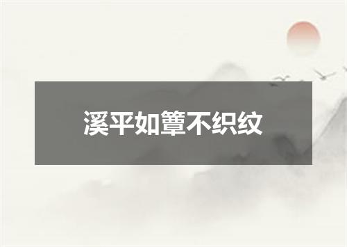 溪平如簟不织纹