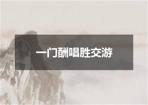 一门酬唱胜交游