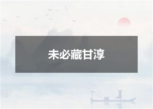 未必藏甘淳
