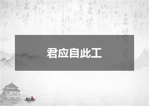 君应自此工