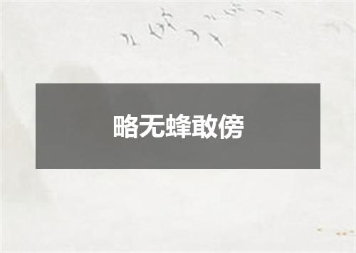 略无蜂敢傍