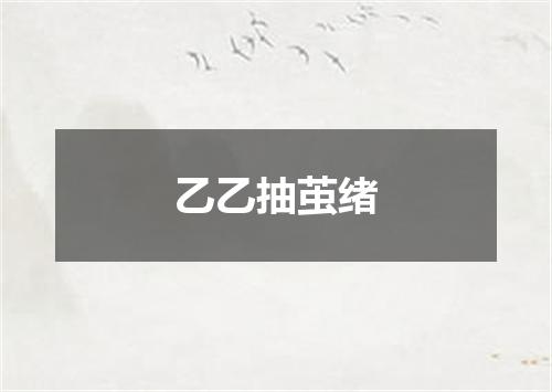 乙乙抽茧绪