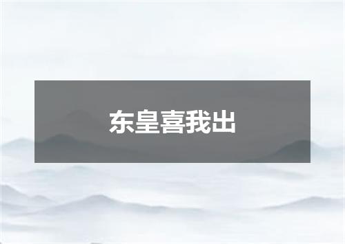 东皇喜我出