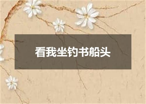 看我坐钓书船头