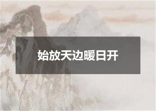 始放天边暖日开
