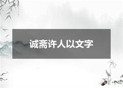 诚斋许人以文字