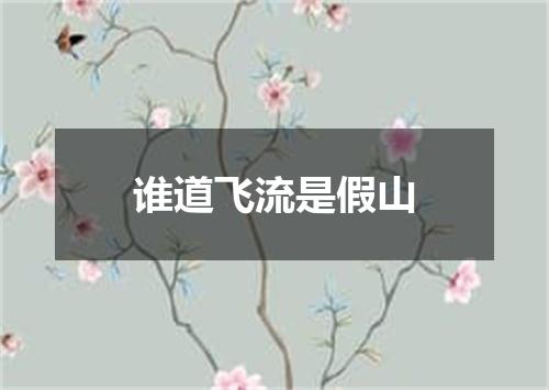 谁道飞流是假山