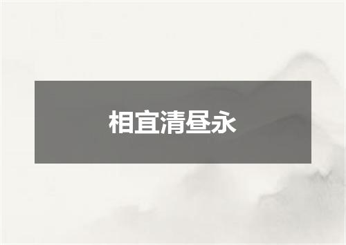 相宜清昼永