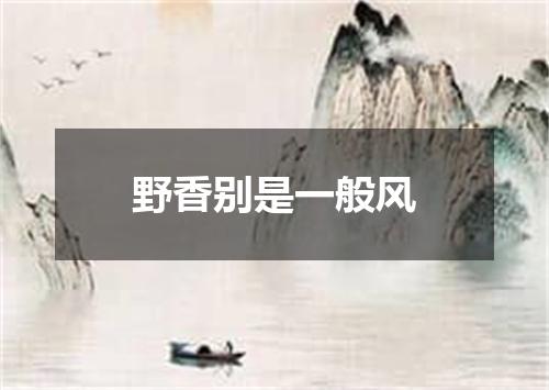 野香别是一般风